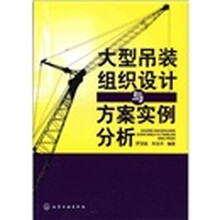 大型吊装组织设计与方案实例分析