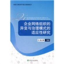 企业网络组织的异变与治理模式的适应性研究