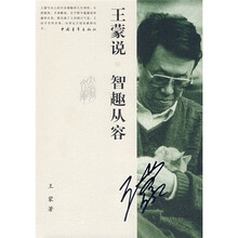 王蒙说智趣从容