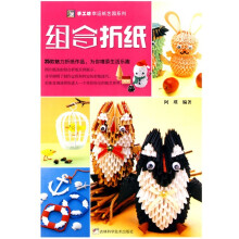 手工坊幸运纸艺园系列:组合折纸
