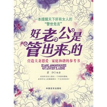 好老公是管出来的