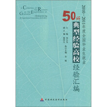 2010-2011年度全国毕业生就业：50所典型经验高校经验汇编