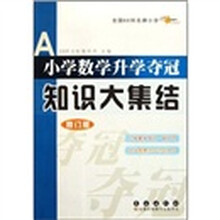 全国68所名牌小学小学数学升学夺冠知识大集结(修订版)