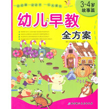 幼儿早教全方案（3-4岁）（故事篇）