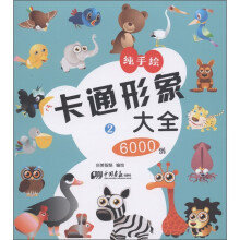 卡通形象大全6000例2(纯手绘)
