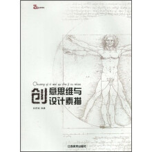 创意思维与设计素描