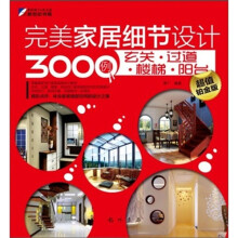 完美家居细节设计3000例:玄关.过道.楼梯.阳台