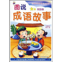 儿童精品彩图版中国优秀传统文化经典·图说成语故事:智慧卷