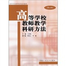 高等学校教师教学科研方法（第2版）