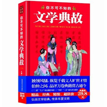 你不可不知的文学典故