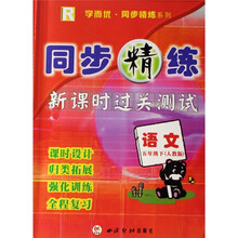 同步精练·新课时过关测试：语文（5年级下）（人教版）