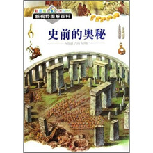 新视野图解百科：史前的奥秘