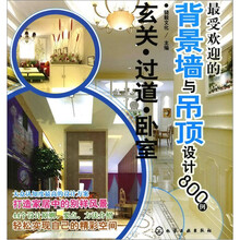 最受欢迎的背景墙与吊顶设计800例：玄关、过道、卧室