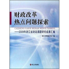 财政改革热点问题探索--2009年浙江省财政课题研究成果汇编