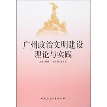 广州政治文明建设理论与实践
