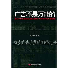 广告不是万能的：减少广告浪费的10条忠告