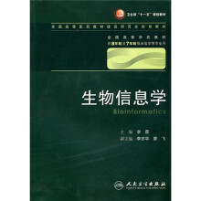 生物信息学（供8年制及7年制临床医学等专业用）（附光盘）