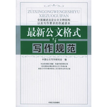 最新公文格式与写作规范