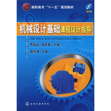 高职高专“十一五”规划教材:机械设计基础课程设计指导(附光盘)