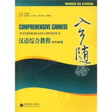 汉语综合教程(初中级·下):入乡随俗(附MP3光盘)