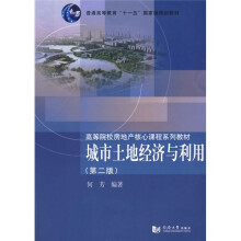城市土地经济与利用（第2版）