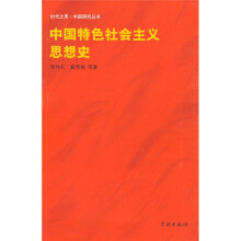 中国特色社会主义思想史