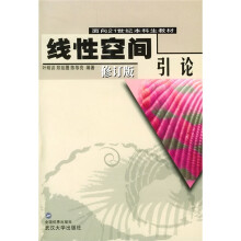 面向21世纪本科生教材:线性空间引论(修订版)