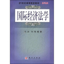 21世纪高等院校教材·法学系列：国际经济法