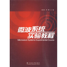 微波系统实验教程
