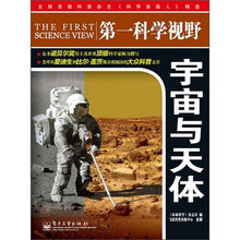 第一科学视野：宇宙与天体