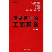 受益百年的工商寓言