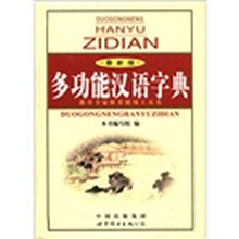 多功能汉语字典（最新版）（精）