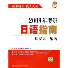2009年考研日语指南
