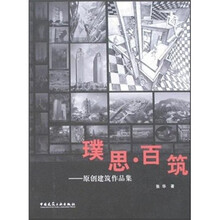 璞思·百筑：原创建筑作品集