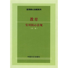 教育实用核心法规(第3版)