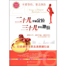 二十几岁就定位三十几岁有地位