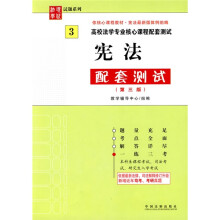 高校法学专业核心课程配套测试：宪法配套测试（第3版）