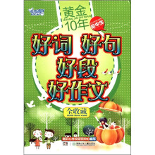 开心作文：黄金10年初中生好词好句好段好作文全收藏