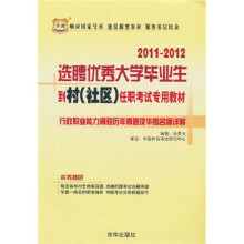 2011-2012选聘优秀大学毕业生到村(社区)任职考试专用教材:行政职业能力测验历年真题及华图名师详解