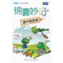 锦囊妙记：高中政史地（新课标）