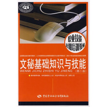 文秘基础知识与技能（第2版）