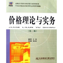 价格理论与实务（第2版）