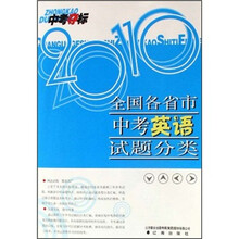2010中考夺标：全国各省市中考英语试题分类