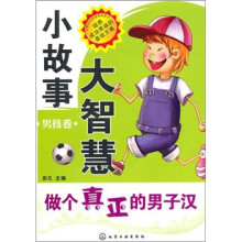 小故事大智慧(男孩卷):做个真正的男子汉