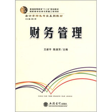 财务管理(会计学特色专业系列教材普通高等教育十二五规划教材)