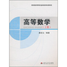 高等数学（上册）