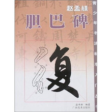 赵孟頫·胆巴碑