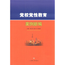 党校党性教育案例新编