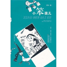 葛冰“绝对小屁孩儿”校园幽默小说·绝对小屁孩儿系列:小笨孩儿