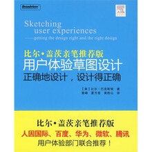 用户体验草图设计:正确地设计,设计得正确(全彩)